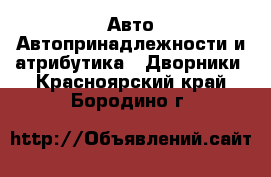 Авто Автопринадлежности и атрибутика - Дворники. Красноярский край,Бородино г.